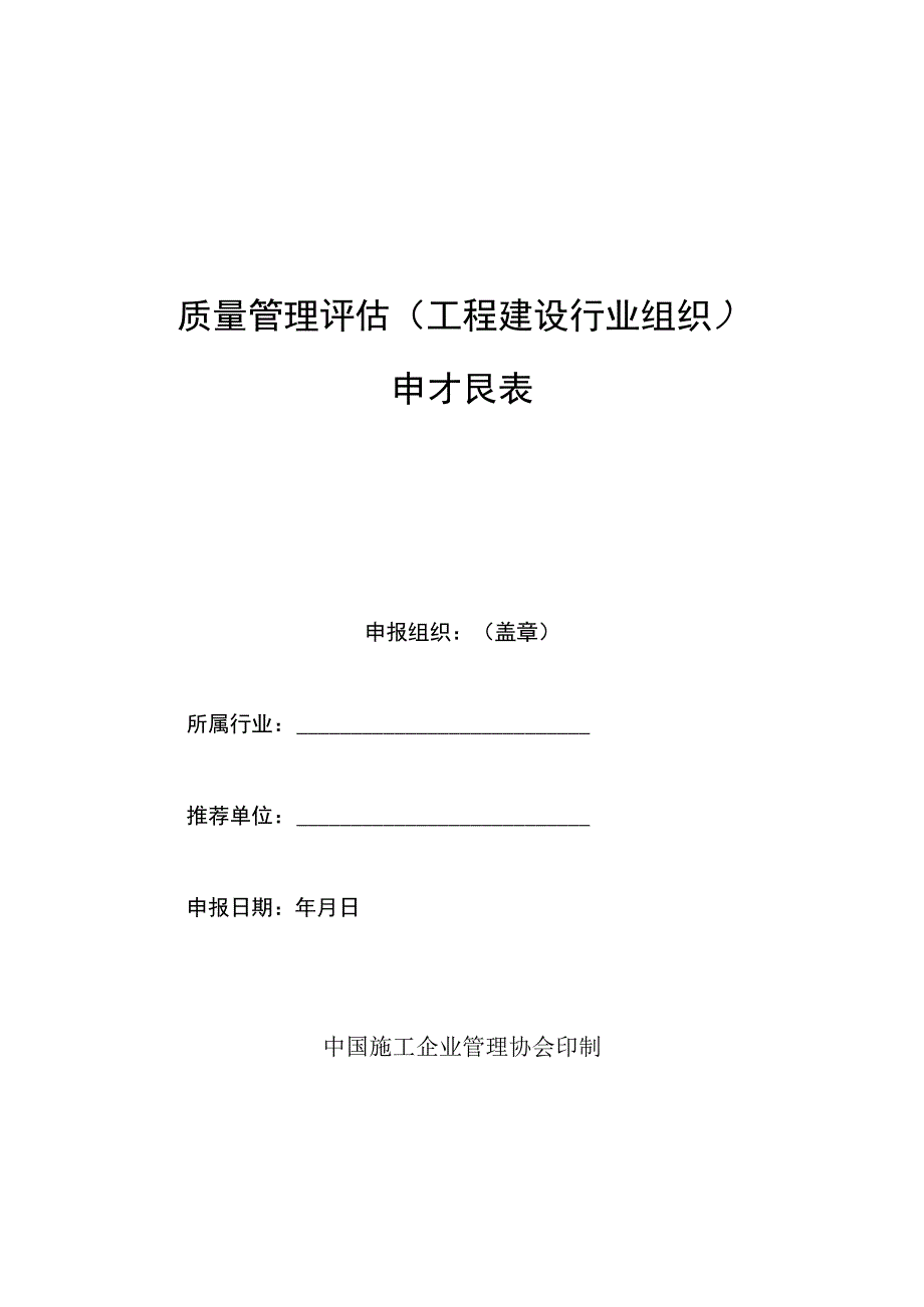 质量管理评估工程建设行业组织申报表.docx_第1页