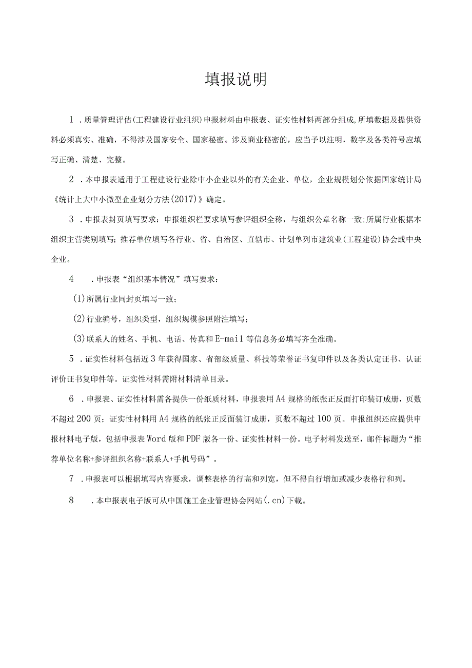 质量管理评估工程建设行业组织申报表.docx_第2页