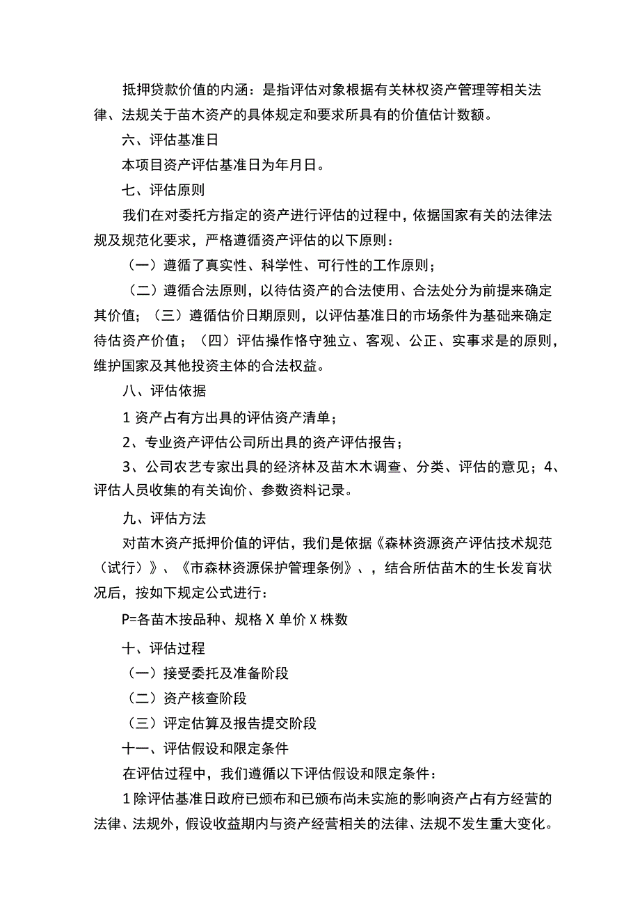 资产评估报告范文集合10篇.docx_第2页