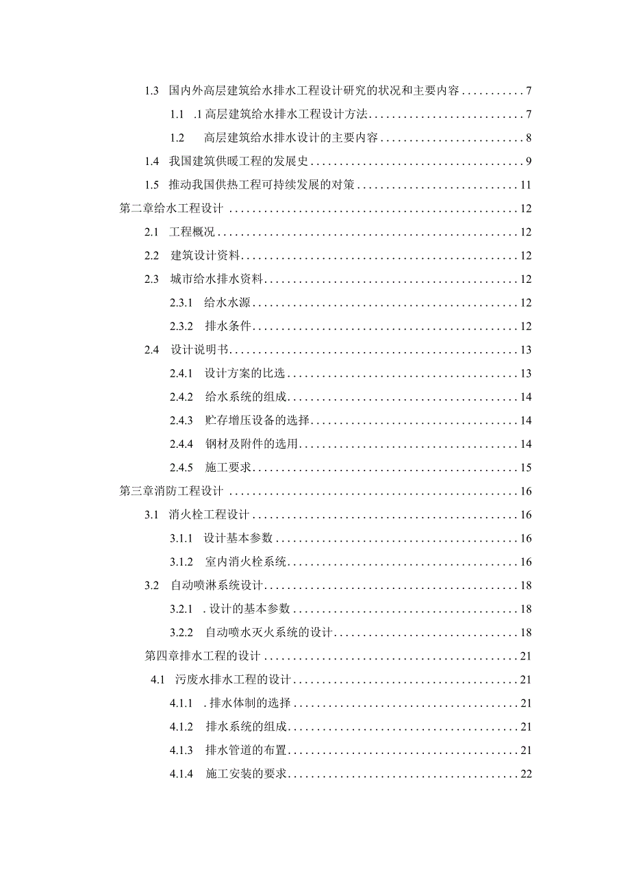 西安市某四星级宾馆给排水设计和供暖系统设计.docx_第3页