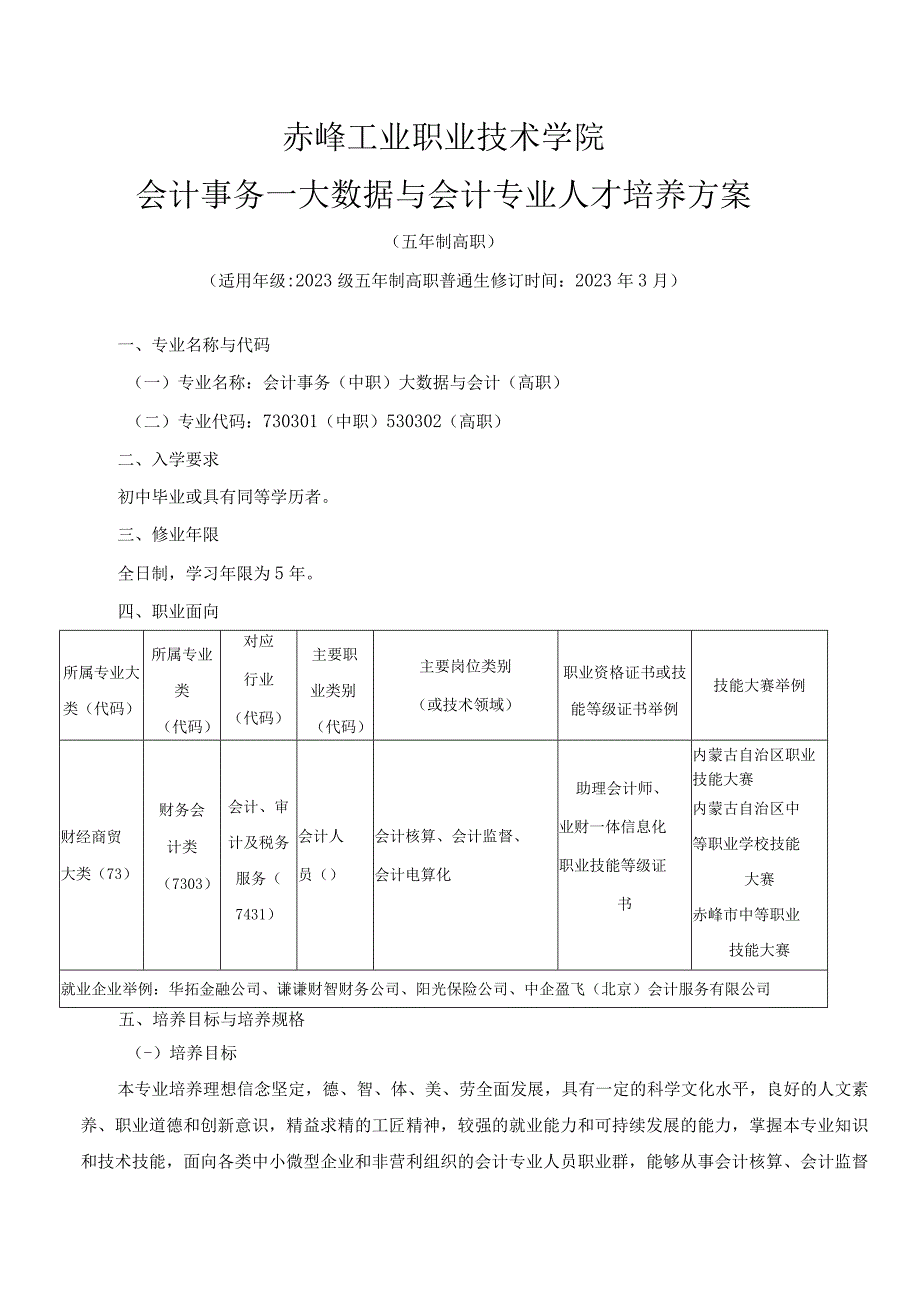 赤峰工业职业技术学院会计事务大数据与会计专业人才培养方案.docx_第1页