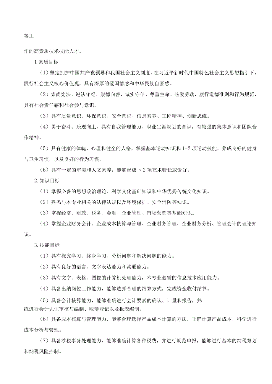 赤峰工业职业技术学院会计事务大数据与会计专业人才培养方案.docx_第2页