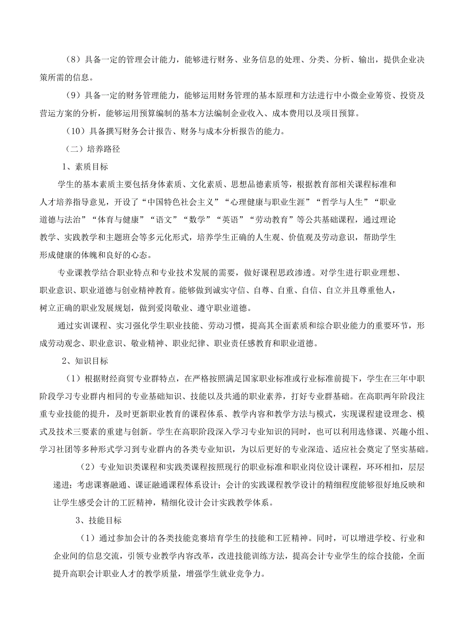 赤峰工业职业技术学院会计事务大数据与会计专业人才培养方案.docx_第3页