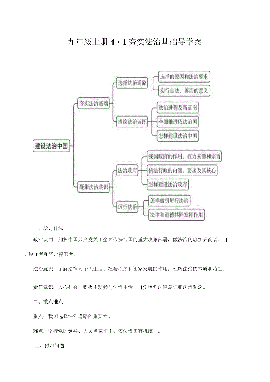 道德与法治人教版九年级上册2018年新编41 夯实法治基础导学案.docx_第1页