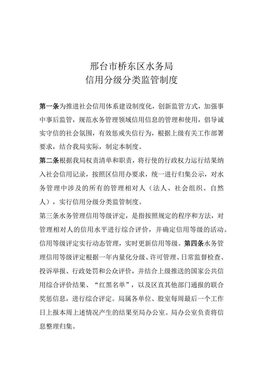 邢台市桥东区水务局信用分级分类监管制度.docx_第1页