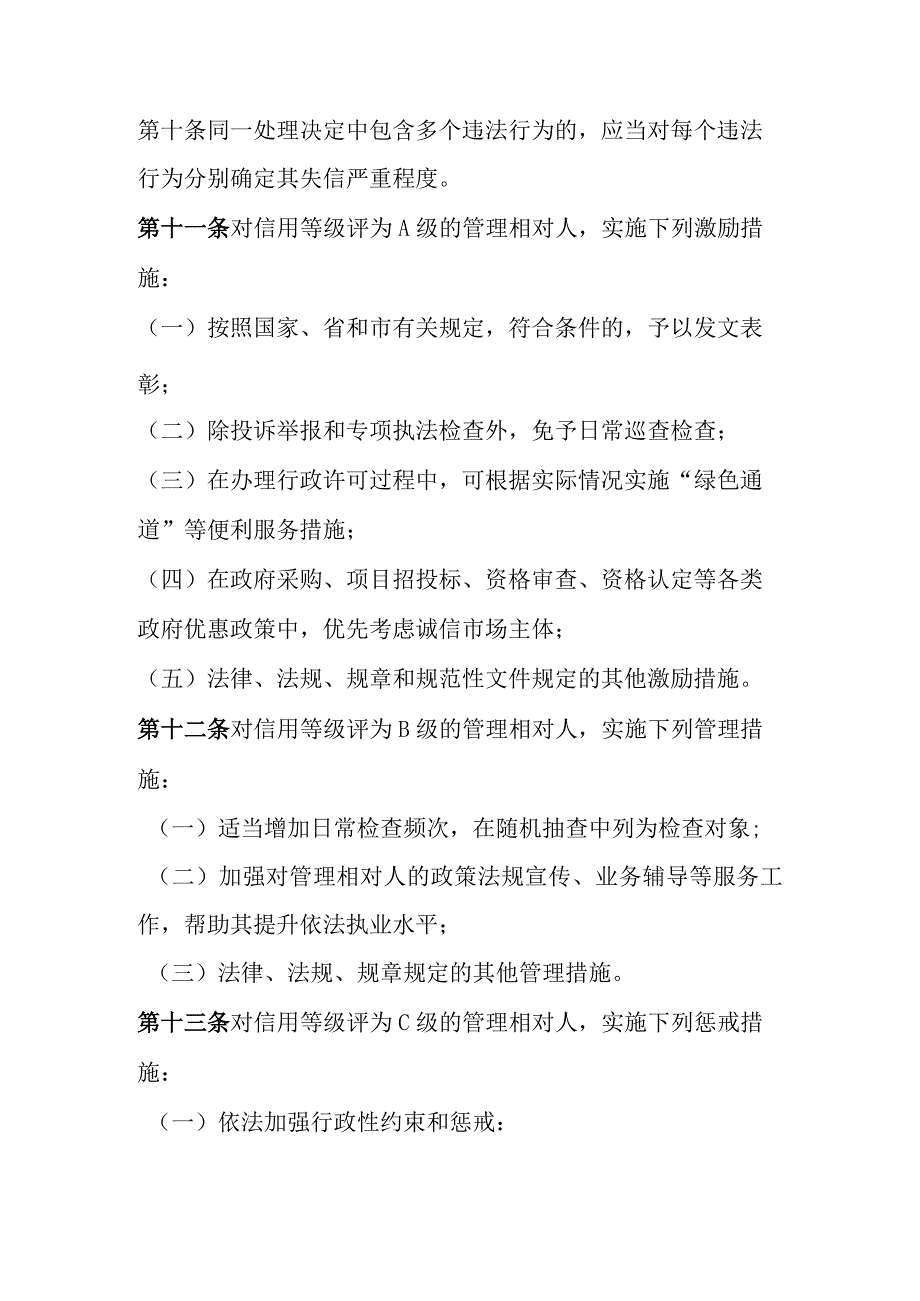 邢台市桥东区水务局信用分级分类监管制度.docx_第3页