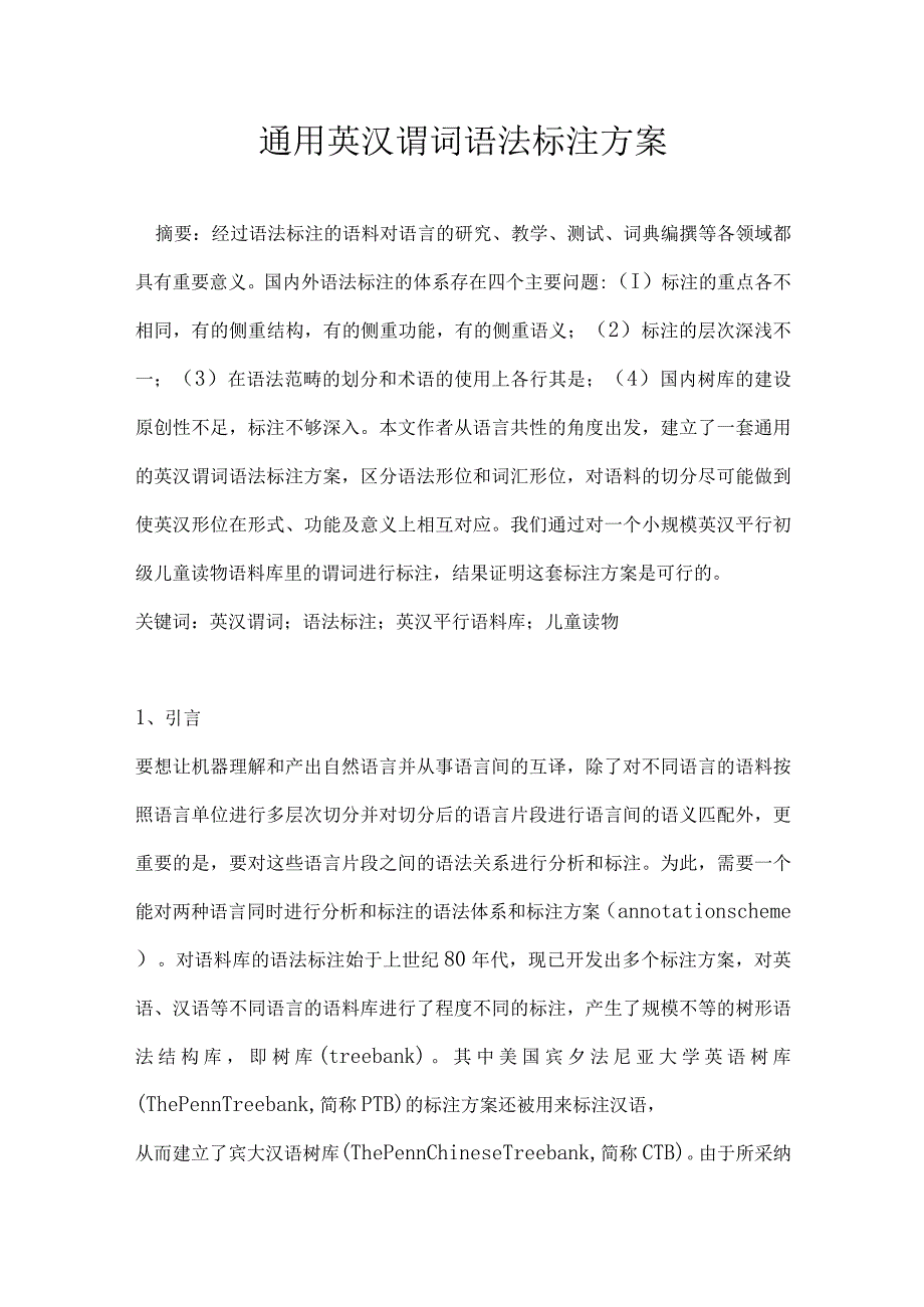 通用英汉谓词语法标注方案.docx_第1页