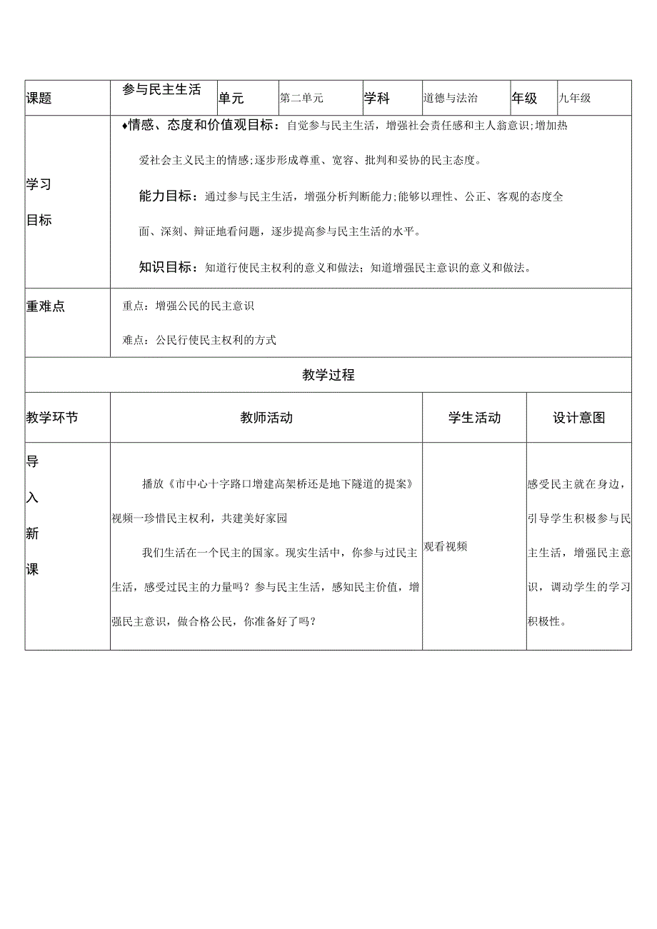 道德与法治人教版九年级上册2018年新编32 参与民主生活教学设计.docx_第1页