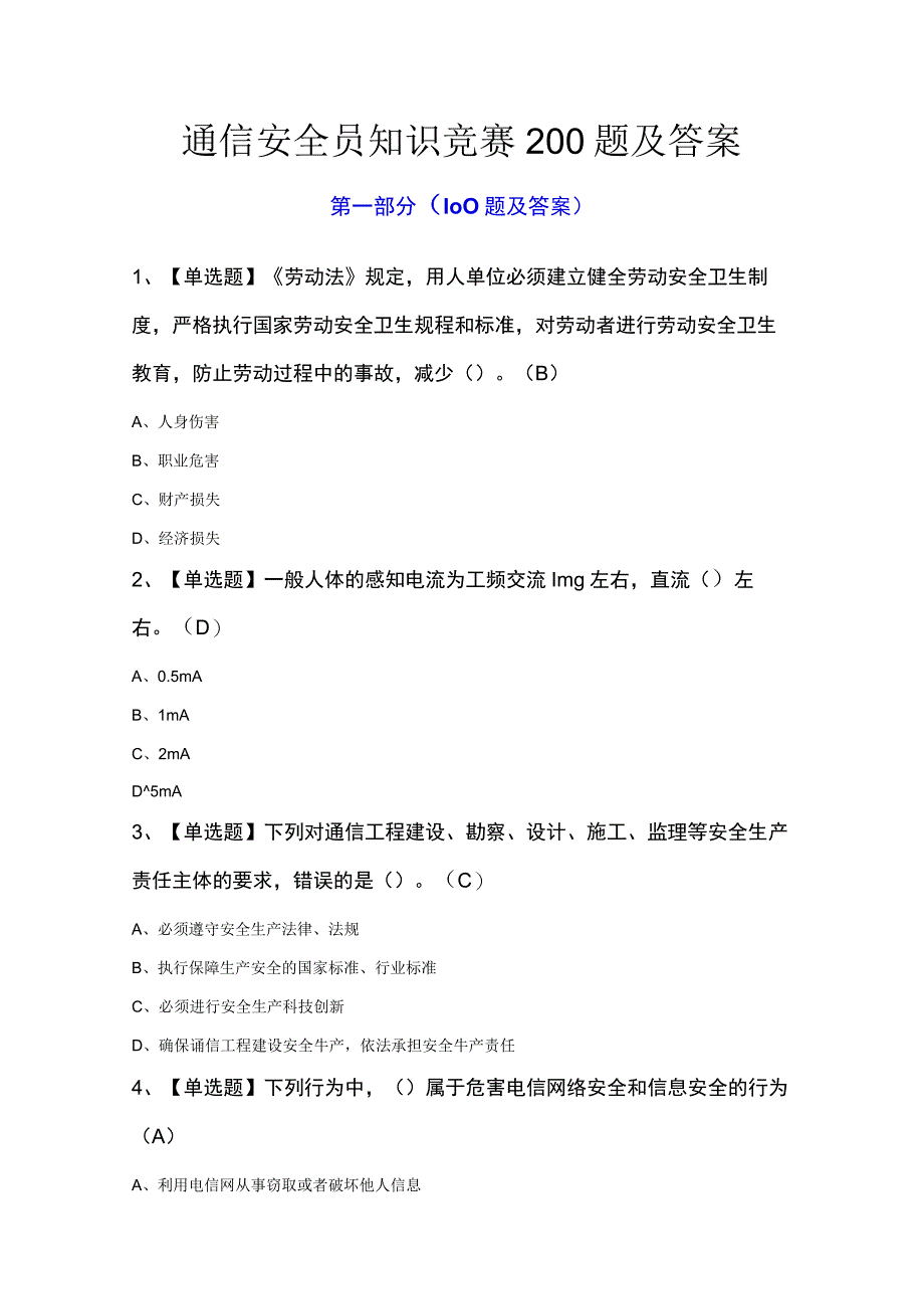 通信安全员知识竞赛200题及答案.docx_第1页