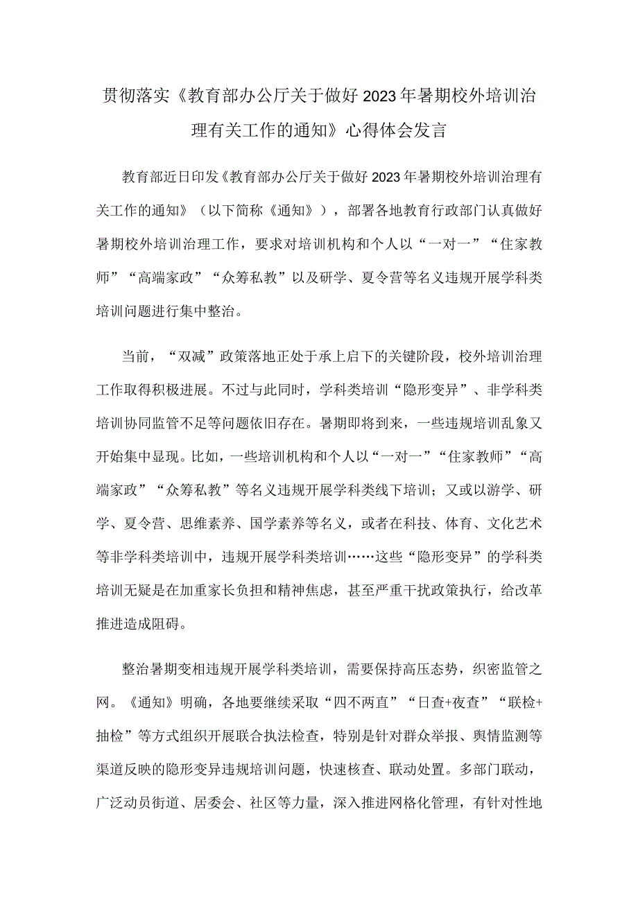 贯彻落实《教育部办公厅关于做好2023年暑期校外培训治理有关工作的通知》心得体会发言.docx_第1页