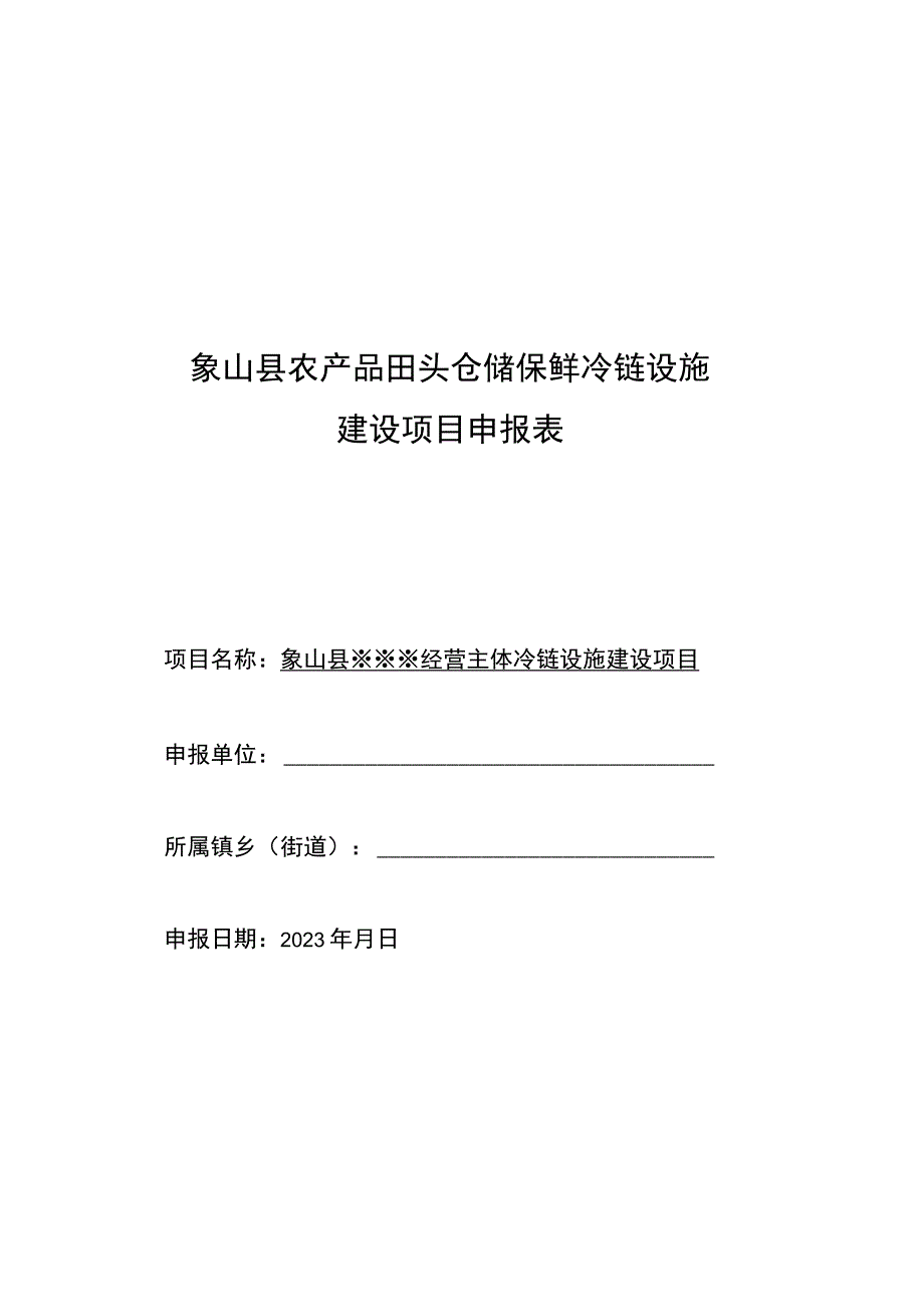 象山县农产品田头仓储保鲜冷链设施建设项目申报表.docx_第1页