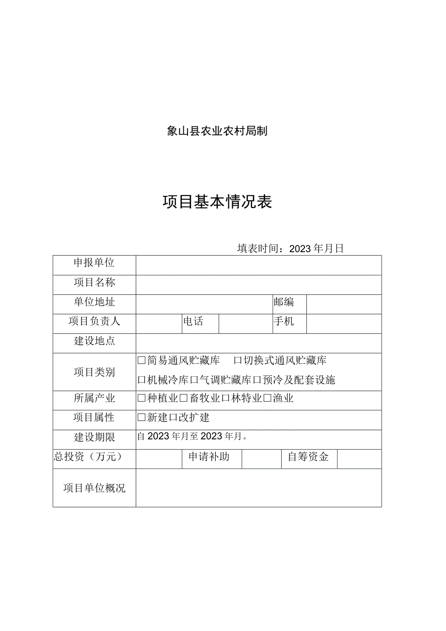 象山县农产品田头仓储保鲜冷链设施建设项目申报表.docx_第2页