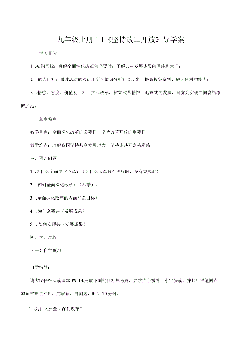 道德与法治人教版九年级上册2018年新编12 走向共同富裕导学案.docx_第1页