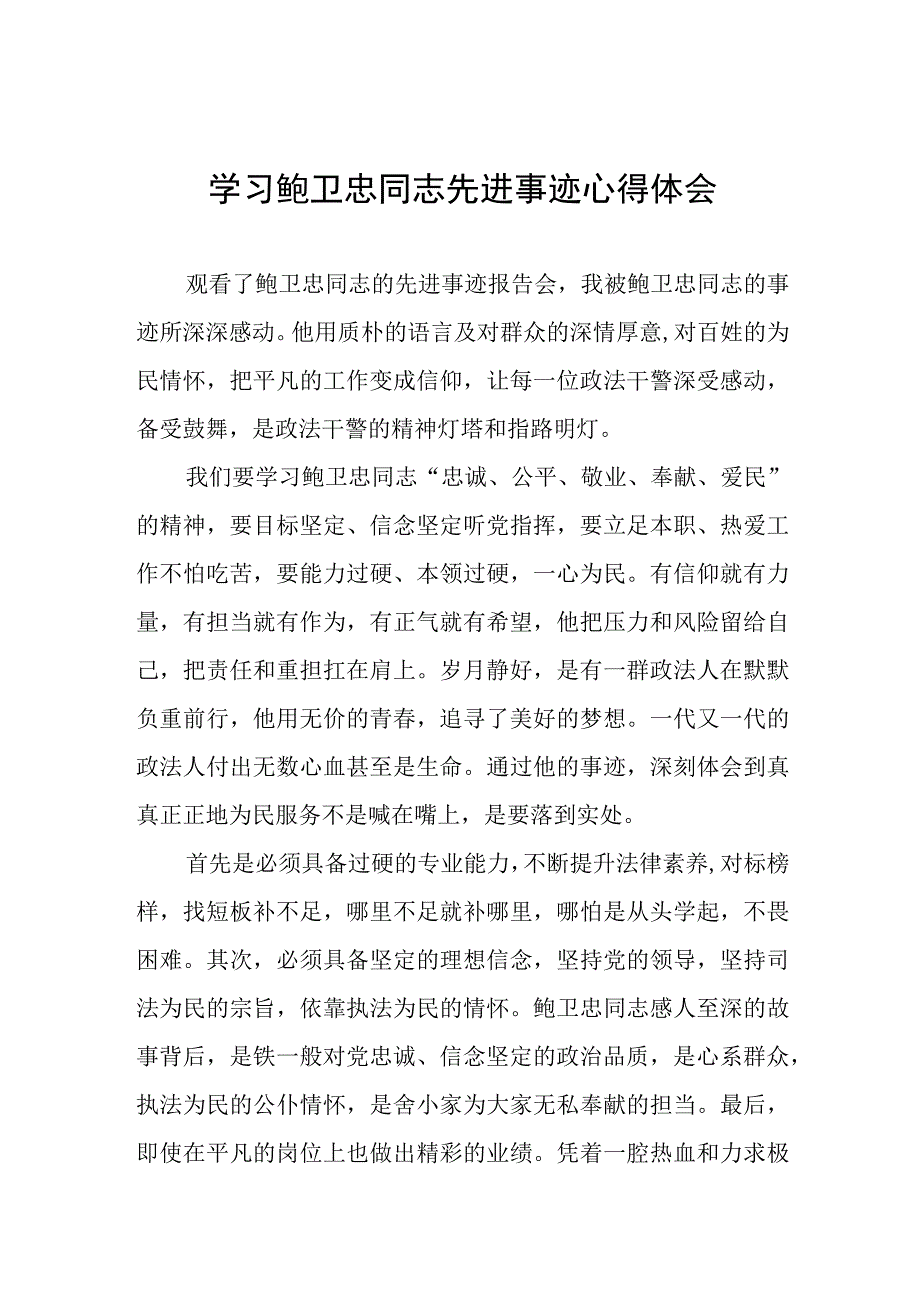 观看全国模范法官鲍卫忠同志先进事迹报告会有感三篇.docx_第1页