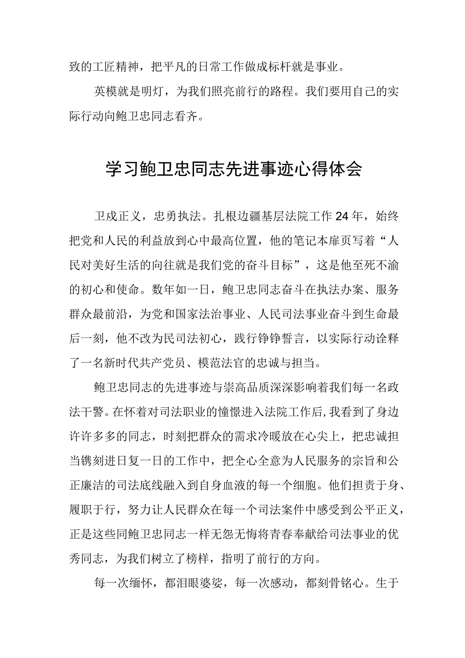 观看全国模范法官鲍卫忠同志先进事迹报告会有感三篇.docx_第2页