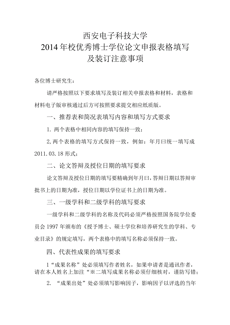 西安电子科技大学2014年校优秀博士学位论文申报表格填写及装订注意事项.docx_第1页