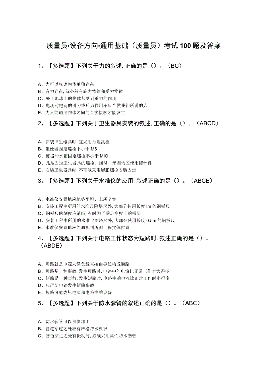 质量员设备方向通用基础质量员考试100题及答案.docx_第1页