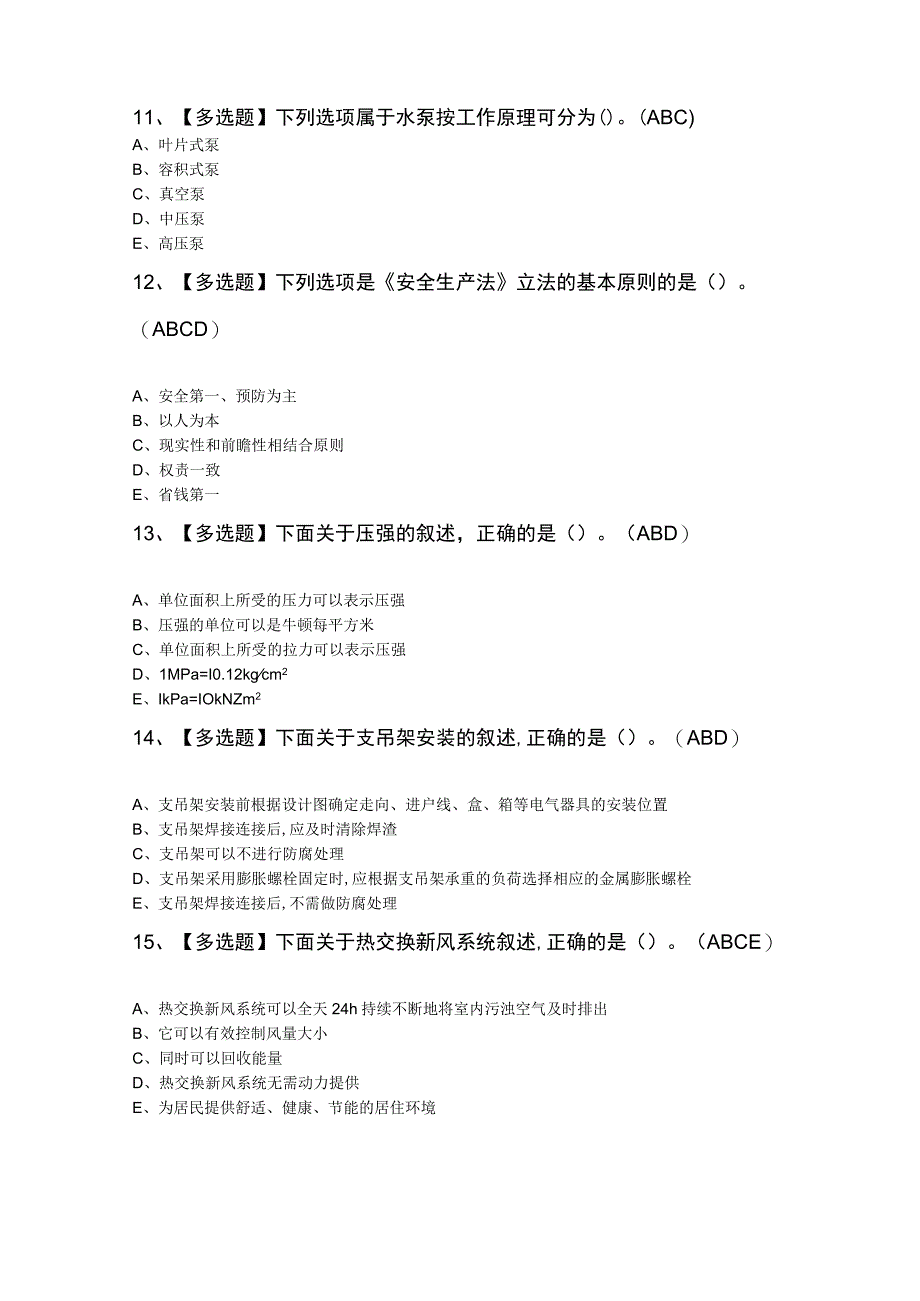 质量员设备方向通用基础质量员考试100题及答案.docx_第3页