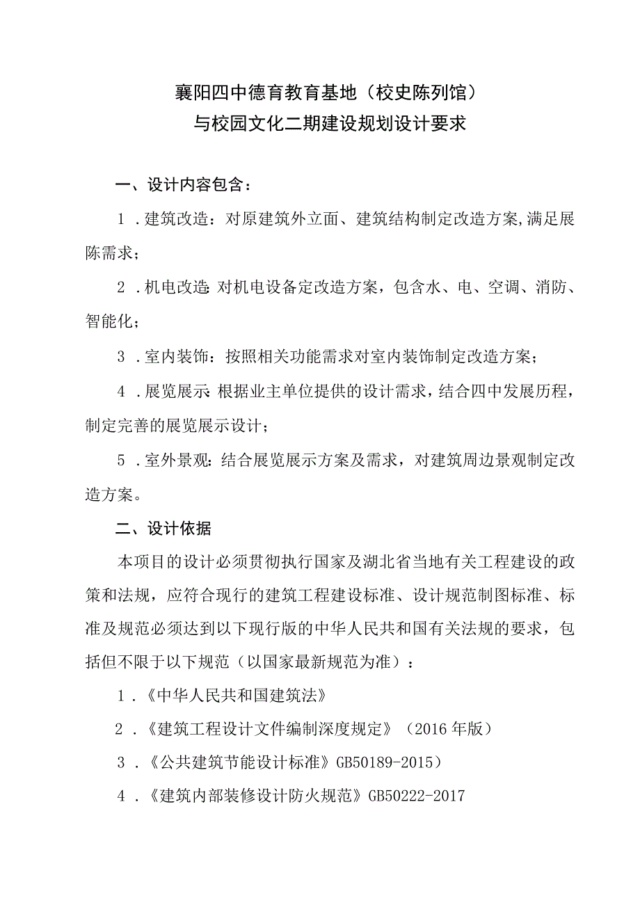 襄阳四中德育教育基地校史陈列馆与校园文化二期建设规划设计要求.docx_第1页