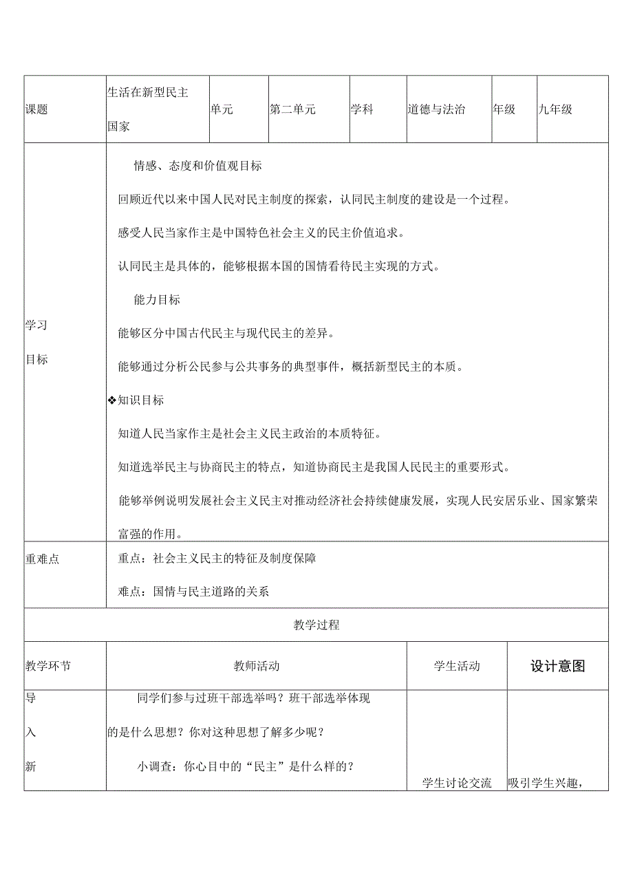 道德与法治人教版九年级上册2018年新编31 生活在新型民主国家教学设计.docx_第1页