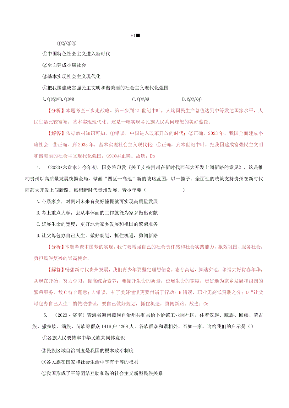 道德与法治人教版九年级上册2018年新编第四单元 和谐与梦想单元检测.docx_第2页