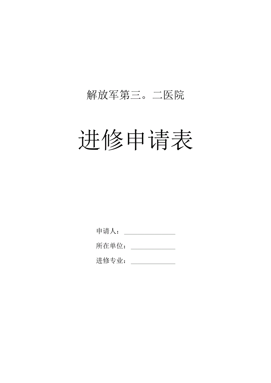 解放军第三〇二医院进修申请表.docx_第1页