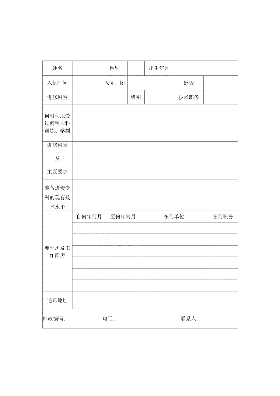 解放军第三〇二医院进修申请表.docx_第2页