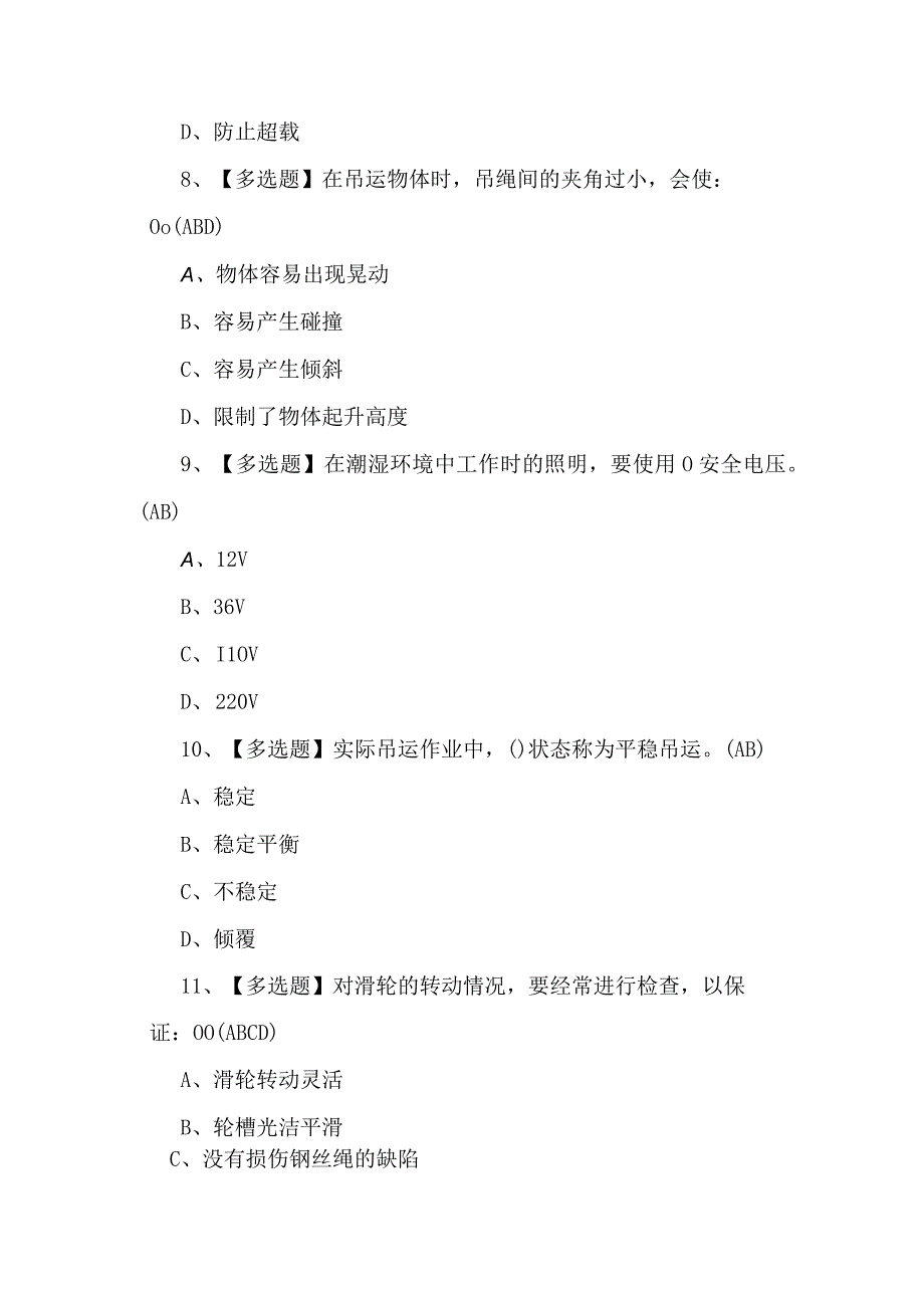 起重机械指挥考试100题附答案.docx_第3页