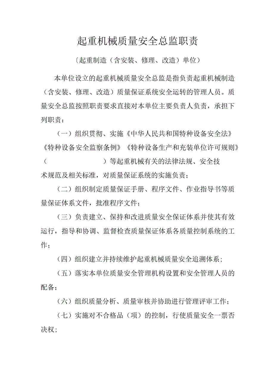 起重机械质量安全总监职责.docx_第1页