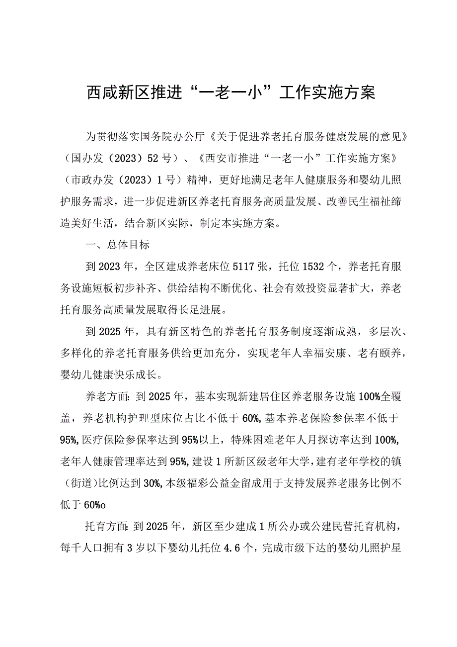 西咸新区推进一老一小工作实施方案.docx_第1页