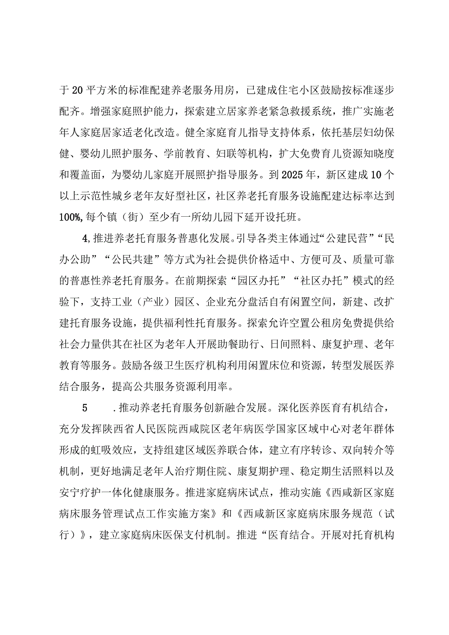 西咸新区推进一老一小工作实施方案.docx_第3页