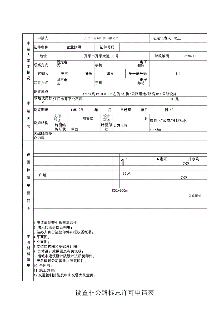 设置非公路标志许可申请表.docx_第1页