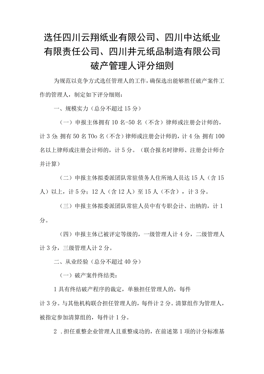 选任四川云翔纸业有限公司四川中达纸业有限责任公司四川井元纸品制造有限公司破产管理人评分细则.docx_第1页