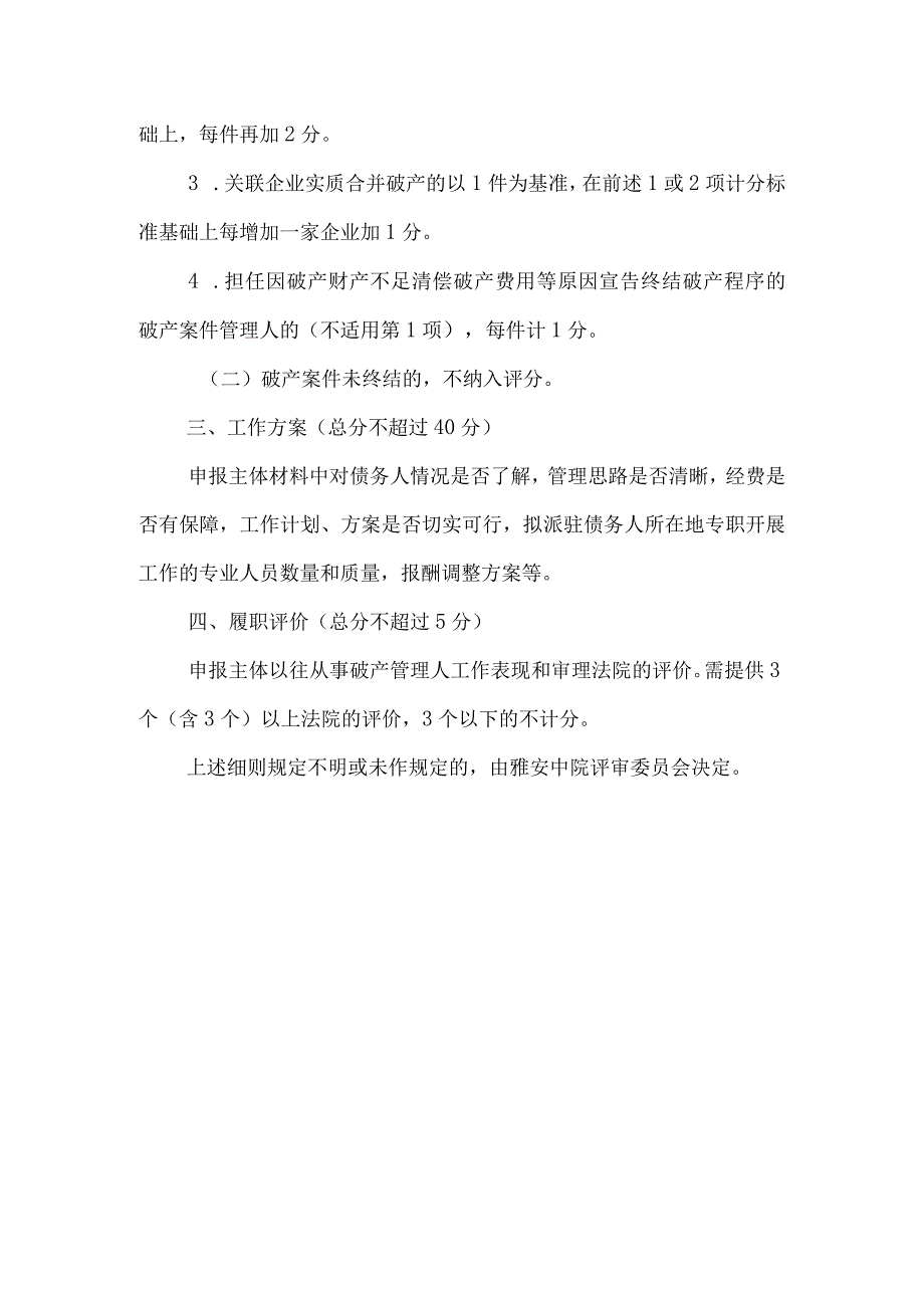 选任四川云翔纸业有限公司四川中达纸业有限责任公司四川井元纸品制造有限公司破产管理人评分细则.docx_第2页