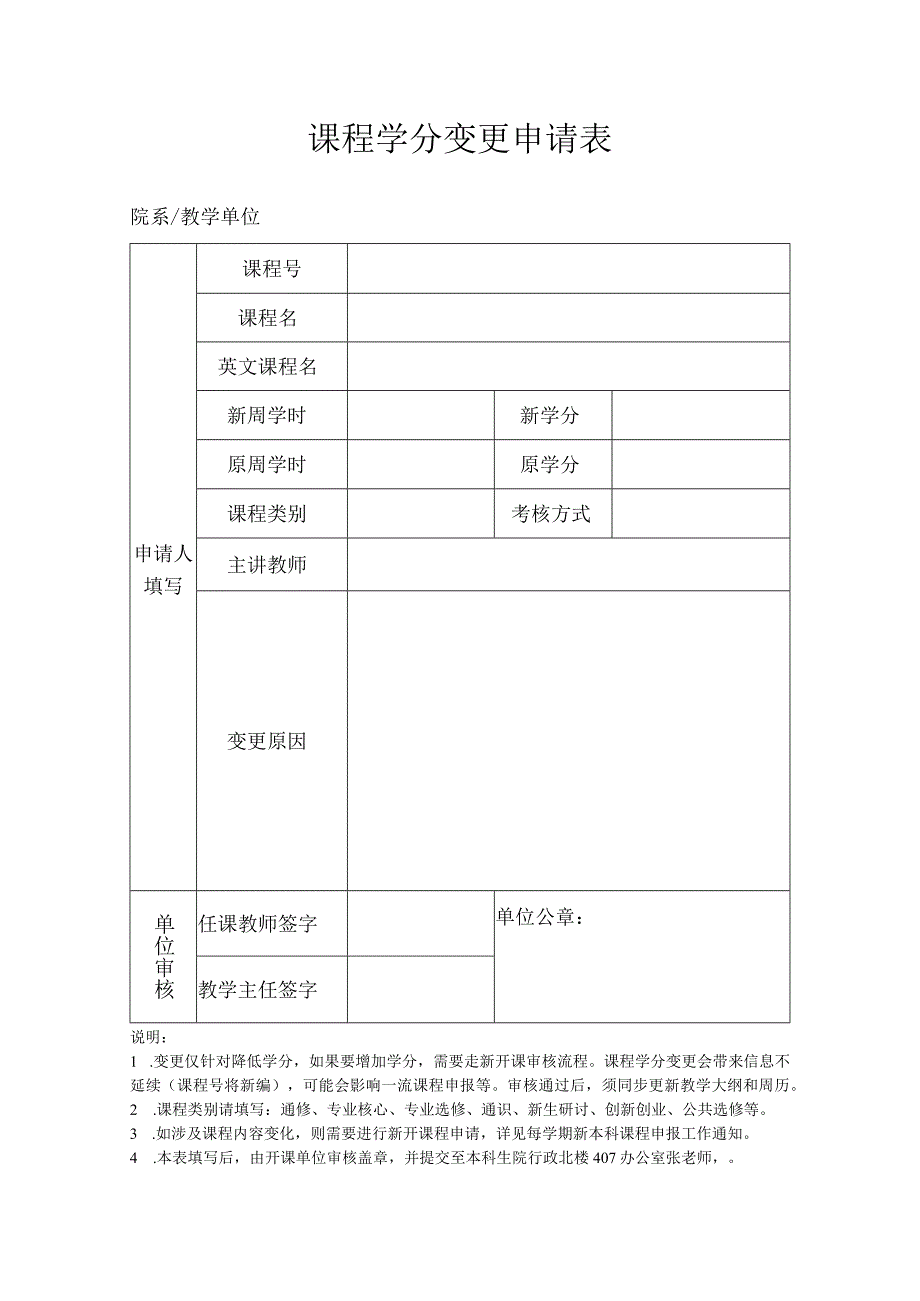 课程学分变更申请表.docx_第1页