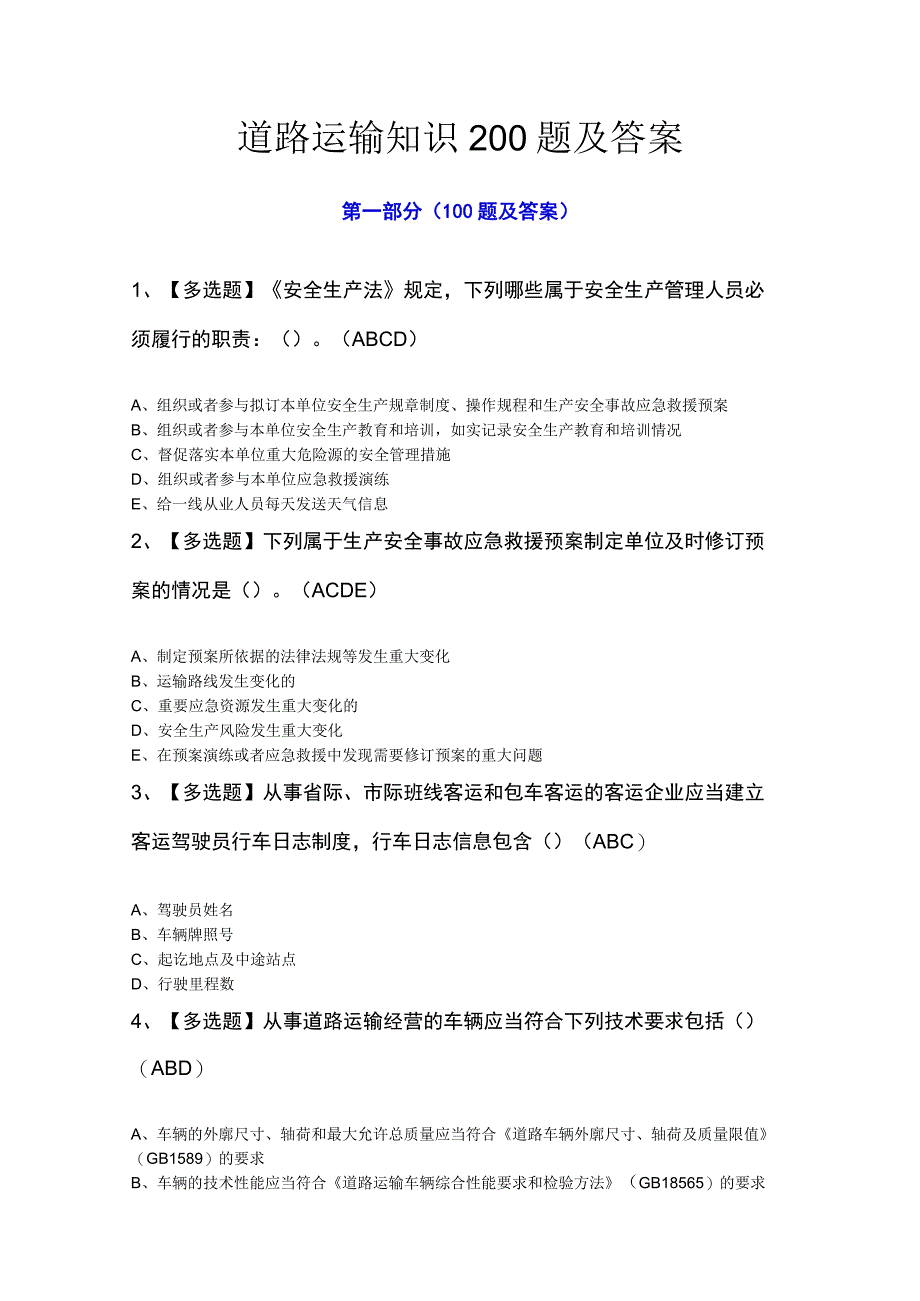 道路运输知识200题及答案.docx_第1页