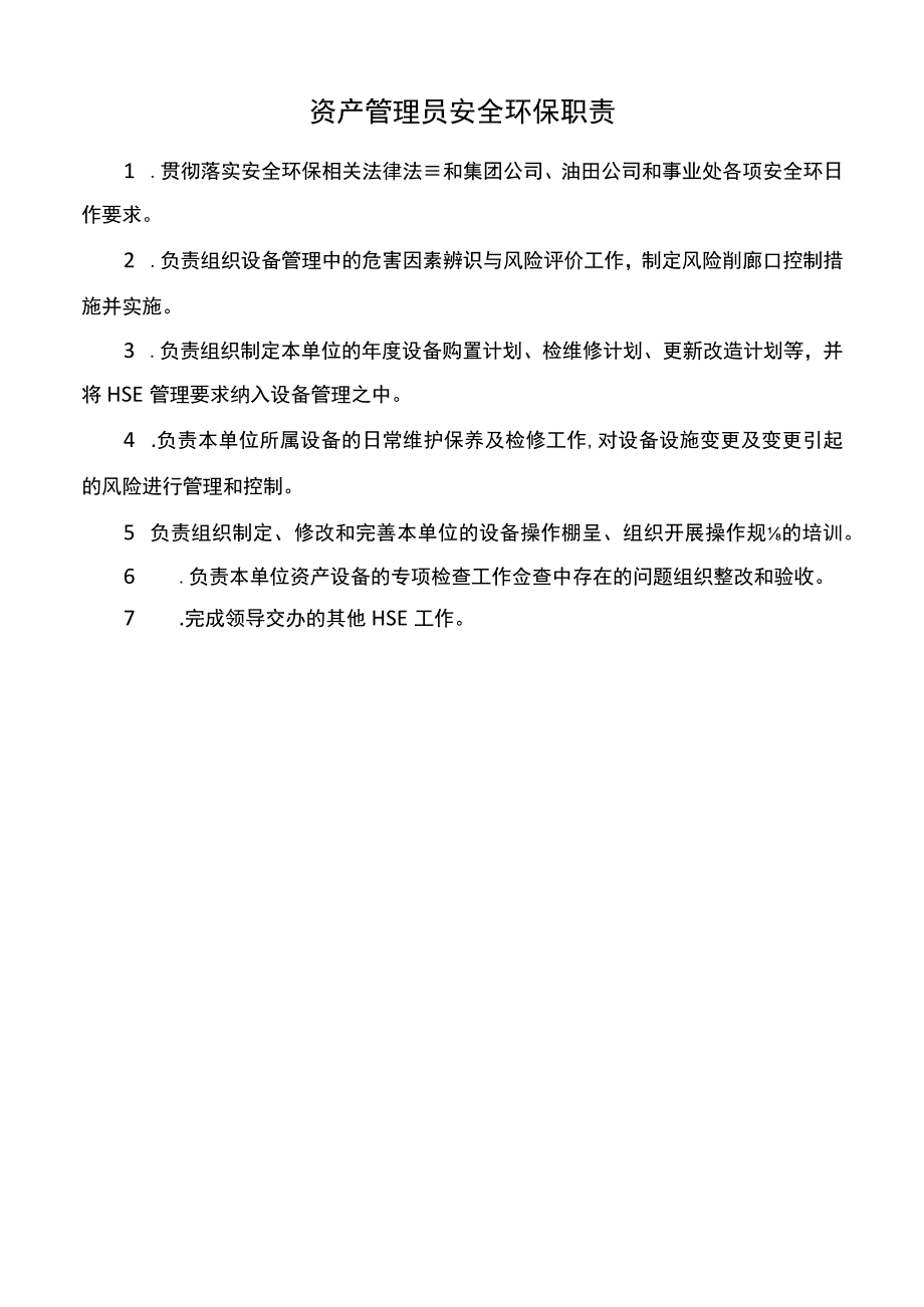 资产管理员安全环保职责.docx_第1页