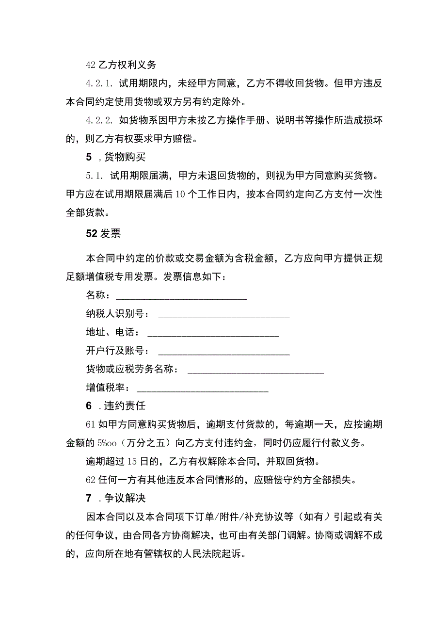 试用买卖合同书.docx_第3页