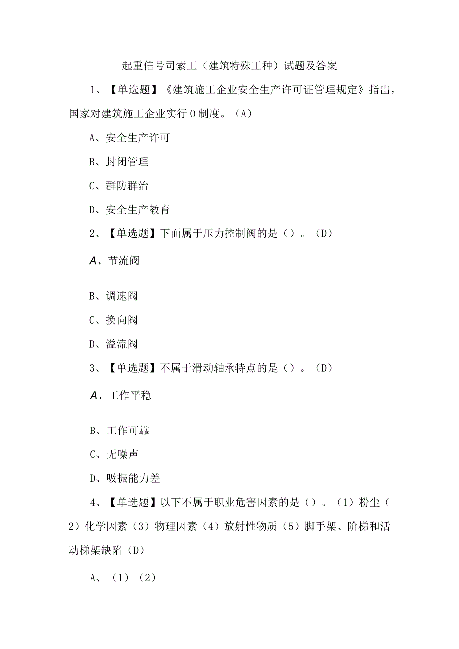 起重信号司索工建筑特殊工种试题及答案.docx_第1页