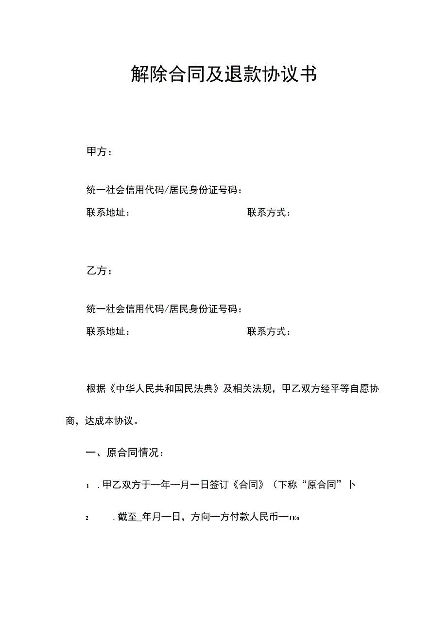 解除合同及退款协议书.docx_第1页