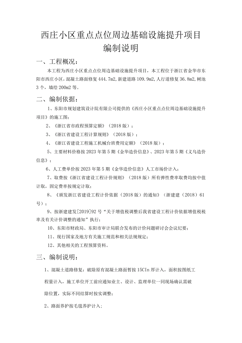 西庄小区重点点位周边基础设施提升项目编制说明.docx_第1页