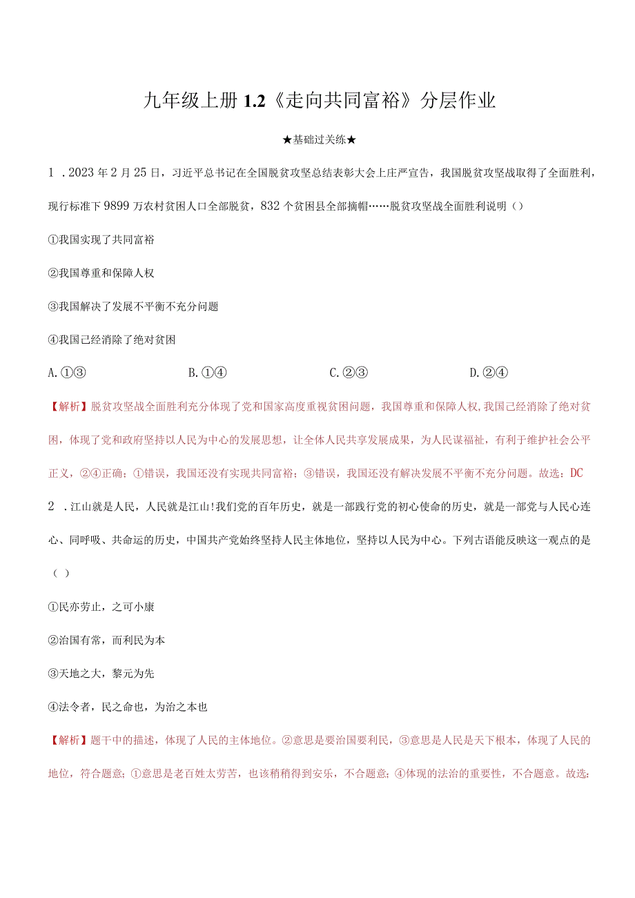 道德与法治人教版九年级上册2018年新编12 走向共同富裕分层作业.docx_第1页