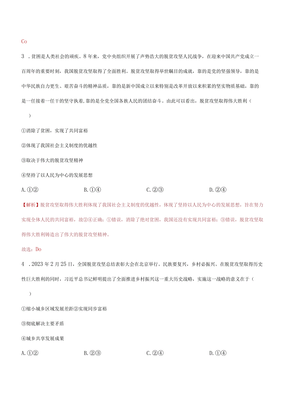 道德与法治人教版九年级上册2018年新编12 走向共同富裕分层作业.docx_第2页