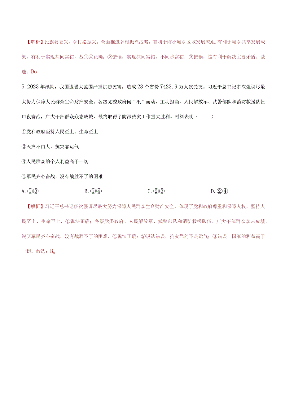 道德与法治人教版九年级上册2018年新编12 走向共同富裕分层作业.docx_第3页