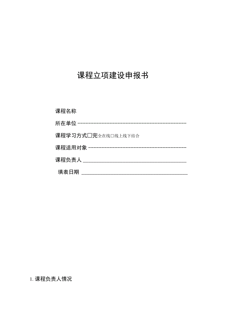 课程立项建设申报书.docx_第1页