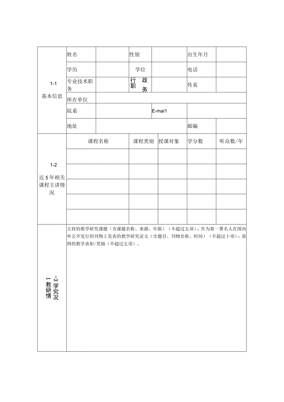 课程立项建设申报书.docx_第2页