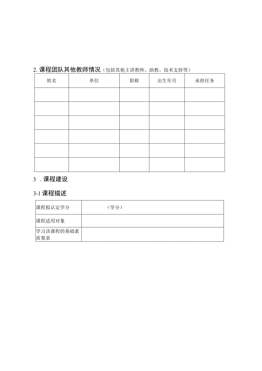 课程立项建设申报书.docx_第3页