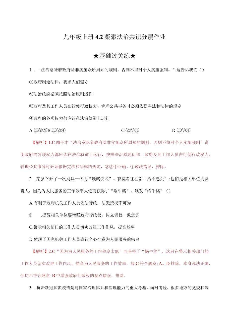 道德与法治人教版九年级上册2018年新编42 凝聚法治共识分层作业.docx_第1页