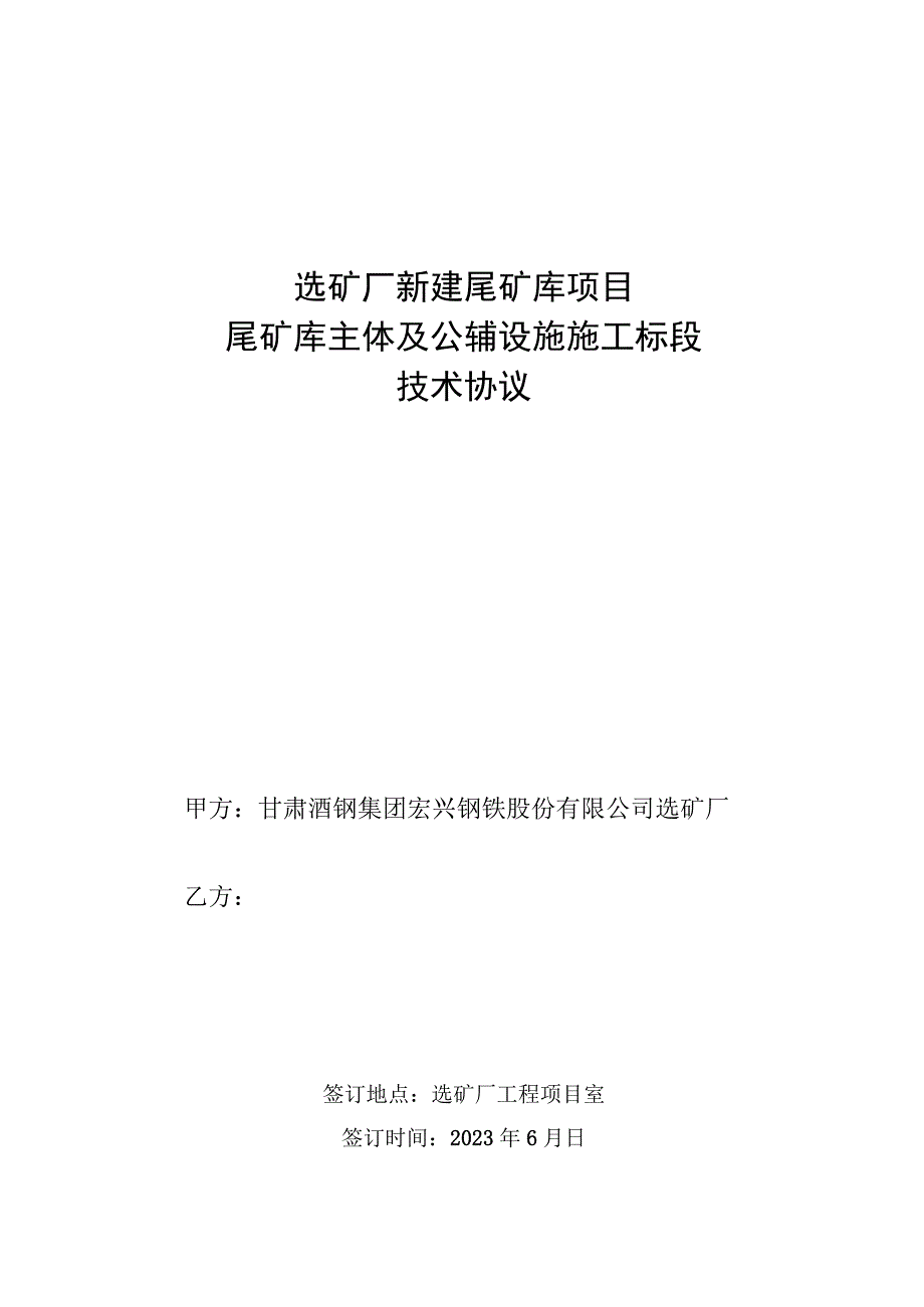 选矿厂新建尾矿库项目尾矿库主体及公辅设施施工标段技术协议.docx_第1页