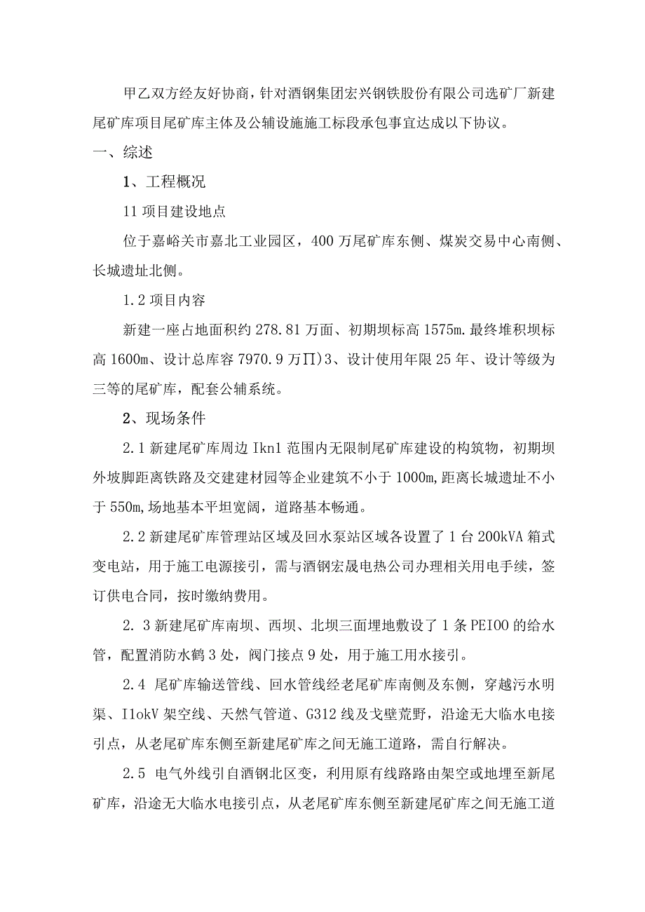 选矿厂新建尾矿库项目尾矿库主体及公辅设施施工标段技术协议.docx_第3页